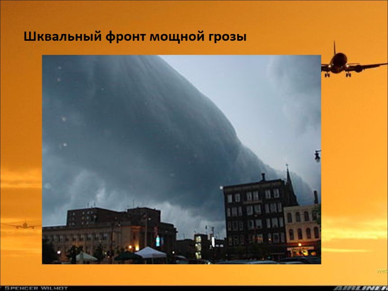 Шквальный фронт мощной грозы